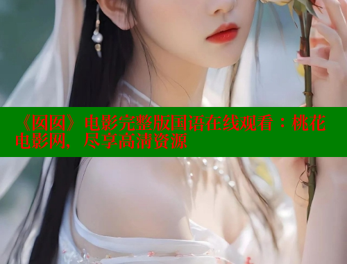 《囡囡》电影完整版国语在线观看:桃花电影网,尽享高清资源 涩里番网站 第2张 《囡囡》电影完整版国语在线观看:桃花电影网,尽享高清资源 涩里番网站 第2张