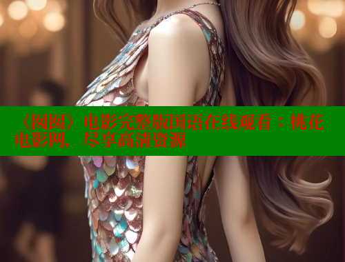 《囡囡》电影完整版国语在线观看:桃花电影网,尽享高清资源 涩里番网站 第1张 《囡囡》电影完整版国语在线观看:桃花电影网,尽享高清资源 涩里番网站 第1张