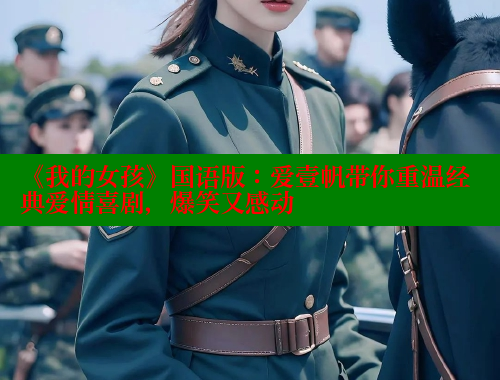 《我的女孩》国语版:爱壹帆带你重温经典爱情喜剧,爆笑又感动 涩里番在线 第1张 《我的女孩》国语版:爱壹帆带你重温经典爱情喜剧,爆笑又感动 涩里番在线 第1张