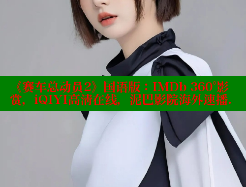 《赛车总动员2》国语版:IMDb 360°影赏,iQIYI高清在线,泥巴影院海外速播. 涩里番在线观看 第1张 《赛车总动员2》国语版:IMDb 360°影赏,iQIYI高清在线,泥巴影院海外速播. 涩里番在线观看 第1张