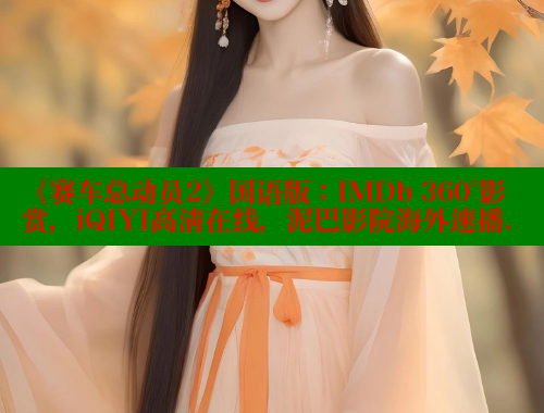 《赛车总动员2》国语版:IMDb 360°影赏,iQIYI高清在线,泥巴影院海外速播. 涩里番在线观看 第2张 《赛车总动员2》国语版:IMDb 360°影赏,iQIYI高清在线,泥巴影院海外速播. 涩里番在线观看 第2张
