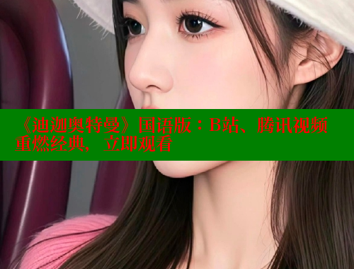 《迪迦奥特曼》国语版：B站、腾讯视频重燃经典，立即观看 涩里番在线观看 第1张