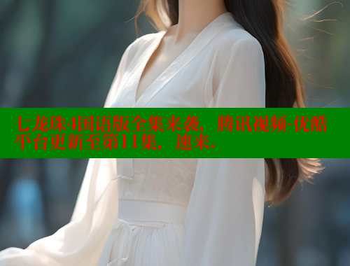 七龙珠4国语版全集来袭,腾讯视频-优酷平台更新至第11集,速来. 涩里番在线 第2张 七龙珠4国语版全集来袭,腾讯视频-优酷平台更新至第11集,速来. 涩里番在线 第2张