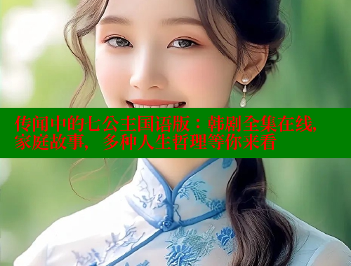 传闻中的七公主国语版:韩剧全集在线,家庭故事,多种人生哲理等你来看 涩里番在线 第1张 传闻中的七公主国语版:韩剧全集在线,家庭故事,多种人生哲理等你来看 涩里番在线 第1张