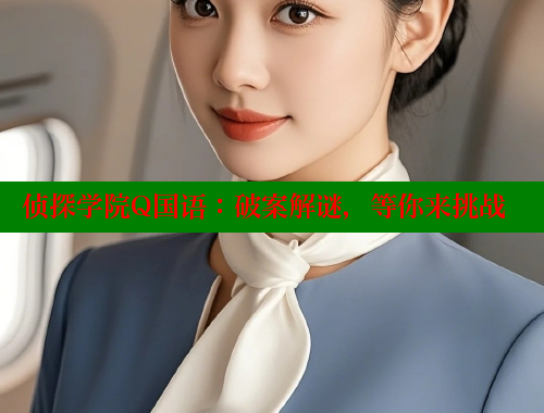 侦探学院Q国语:破案解谜,等你来挑战 涩里番在线观看 第1张 侦探学院Q国语:破案解谜,等你来挑战 涩里番在线观看 第1张