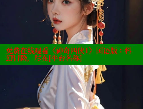 免费在线观看《神奇四侠1》国语版：科幻冒险，尽在[平台名称] 涩里番在线 第1张