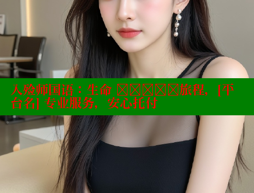 入殓师国语：生命 अंतिम旅程，[平台名] 专业服务，安心托付 涩里番网站 第1张