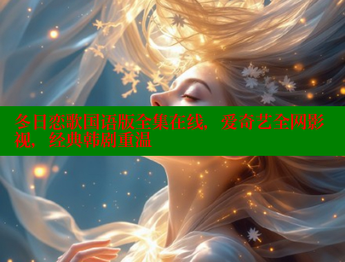 冬日恋歌国语版全集在线,爱奇艺全网影视,经典韩剧重温 涩里番在线观看 第2张 冬日恋歌国语版全集在线,爱奇艺全网影视,经典韩剧重温 涩里番在线观看 第2张