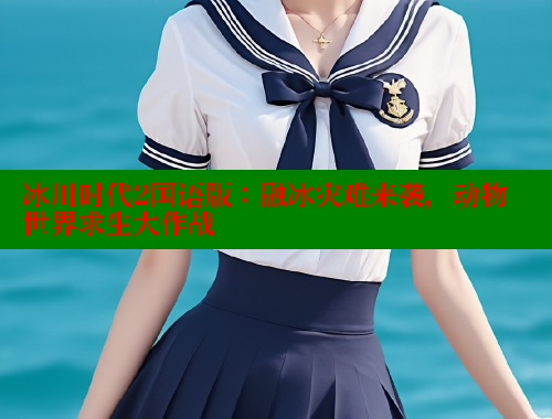 冰川时代2国语版:融冰灾难来袭,动物世界求生大作战 涩里番官网 第1张 冰川时代2国语版:融冰灾难来袭,动物世界求生大作战 涩里番官网 第1张