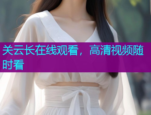 关云长在线观看,高清视频随时看  第1张 关云长在线观看,高清视频随时看  第1张