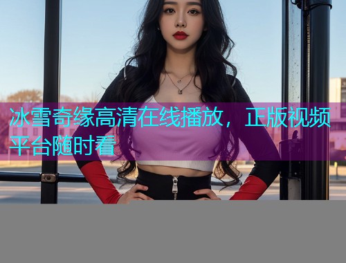 冰雪奇缘高清在线播放,正版视频平台随时看  第2张 冰雪奇缘高清在线播放,正版视频平台随时看  第2张