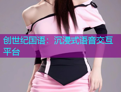 创世纪国语：沉浸式语音交互平台  第1张