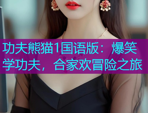 功夫熊猫1国语版:爆笑学功夫,合家欢冒险之旅  第1张 功夫熊猫1国语版:爆笑学功夫,合家欢冒险之旅  第1张