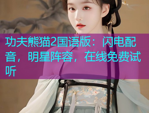 功夫熊猫2国语版:闪电配音,明星阵容,在线免费试听  第1张 功夫熊猫2国语版:闪电配音,明星阵容,在线免费试听  第1张
