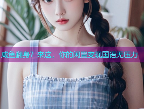 咸鱼翻身？来这，你的闲置变现国语无压力  第2张