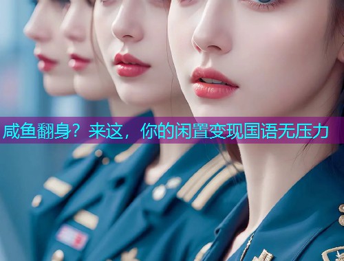 咸鱼翻身？来这，你的闲置变现国语无压力  第1张
