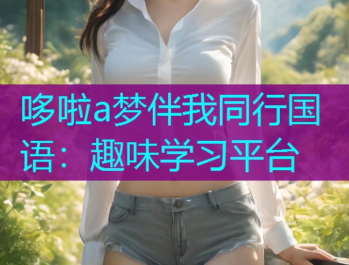 哆啦a梦伴我同行国语:趣味学习平台  第1张 哆啦a梦伴我同行国语:趣味学习平台  第1张