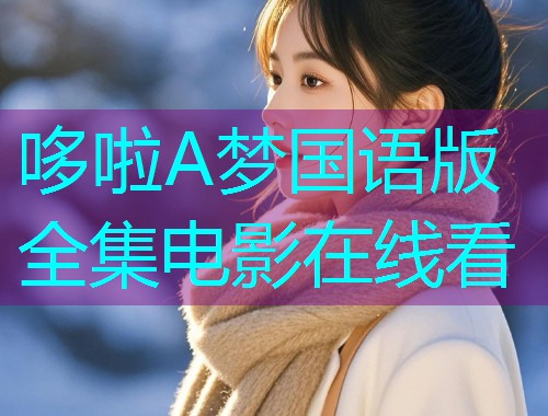 哆啦A梦国语版全集电影在线看  第1张