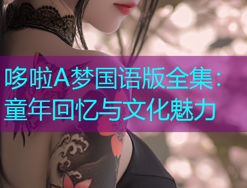 哆啦A梦国语版全集：童年回忆与文化魅力  第1张