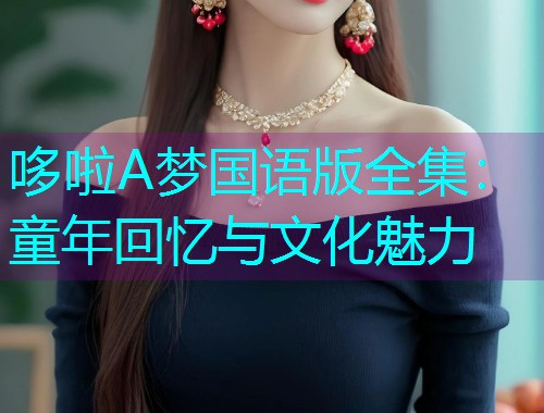 哆啦A梦国语版全集：童年回忆与文化魅力  第2张