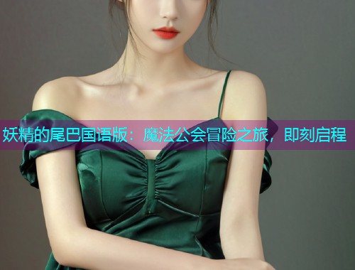 妖精的尾巴国语版:魔法公会冒险之旅,即刻启程  第3张 妖精的尾巴国语版:魔法公会冒险之旅,即刻启程  第3张