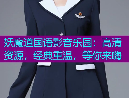 妖魔道国语影音乐园:高清资源,经典重温,等你来嗨  第2张 妖魔道国语影音乐园:高清资源,经典重温,等你来嗨  第2张
