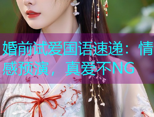 婚前试爱国语速递：情感预演，真爱不NG  第1张