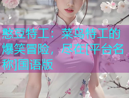 憨豆特工：菜鸟特工的爆笑冒险，尽在[平台名称]国语版  第1张