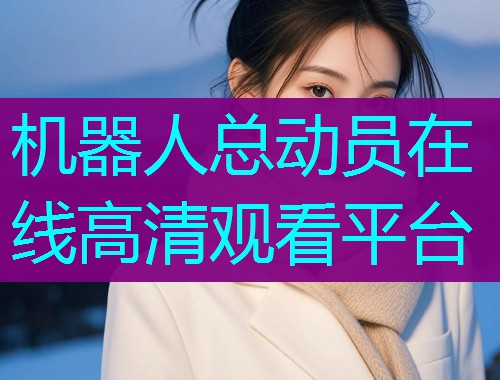 机器人总动员在线高清观看平台  第2张 机器人总动员在线高清观看平台  第2张