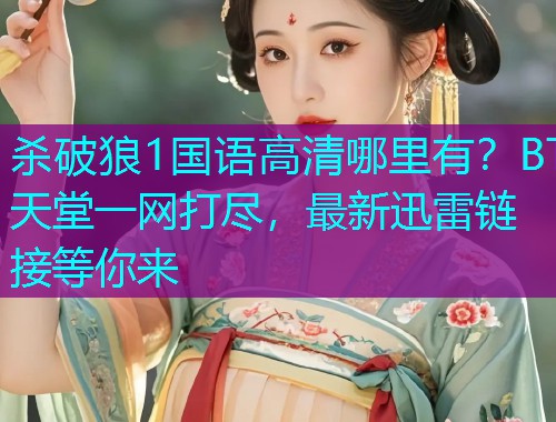 杀破狼1国语高清哪里有?BT天堂一网打尽,最新迅雷链接等你来  第1张 杀破狼1国语高清哪里有?BT天堂一网打尽,最新迅雷链接等你来  第1张