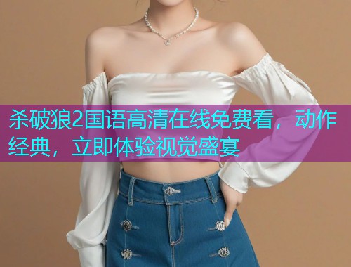 杀破狼2国语高清在线免费看,动作经典,立即体验视觉盛宴  第1张 杀破狼2国语高清在线免费看,动作经典,立即体验视觉盛宴  第1张