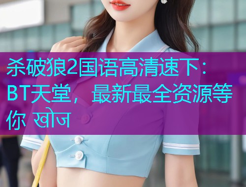 杀破狼2国语高清速下：BT天堂，最新最全资源等你 खोज  第1张