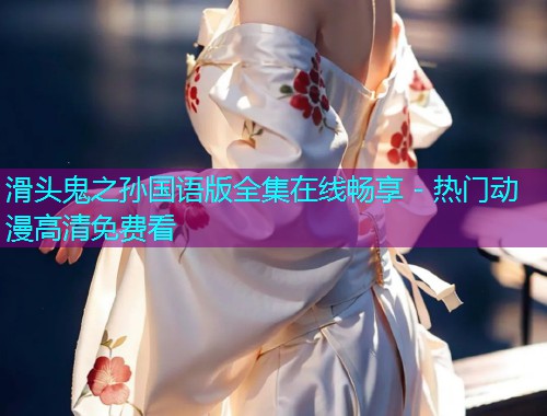 滑头鬼之孙国语版全集在线畅享 - 热门动漫高清免费看  第1张 滑头鬼之孙国语版全集在线畅享 - 热门动漫高清免费看  第1张