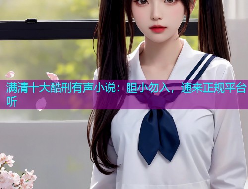 满清十大酷刑有声小说:胆小勿入,速来正规平台听  第2张 满清十大酷刑有声小说:胆小勿入,速来正规平台听  第2张
