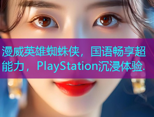 漫威英雄蜘蛛侠,国语畅享超能力,PlayStation沉浸体验.  第1张 漫威英雄蜘蛛侠,国语畅享超能力,PlayStation沉浸体验.  第1张